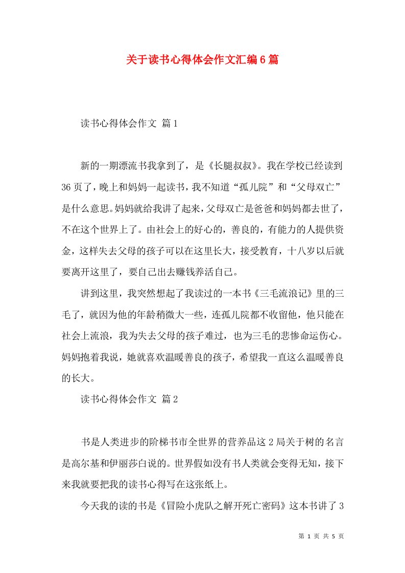 关于读书心得体会作文汇编6篇