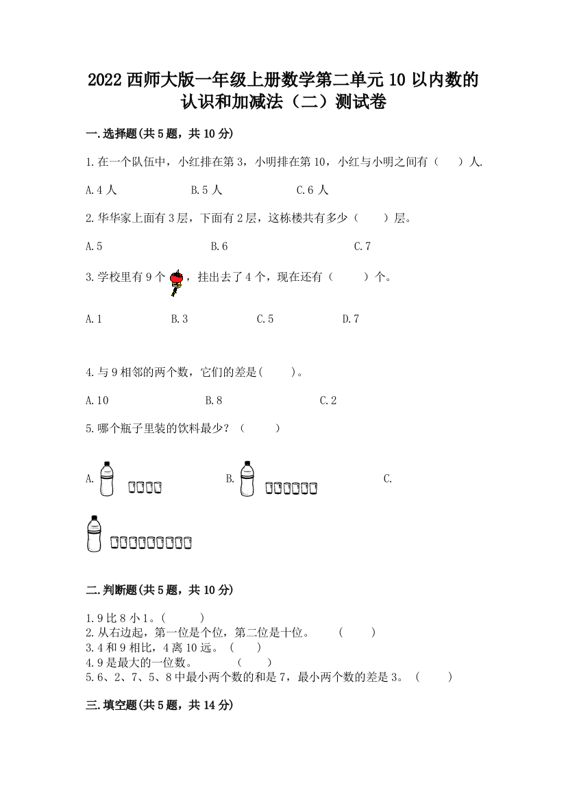 2022西师大版一年级上册数学第二单元10以内数的认识和加减法(二)测试卷往年题考