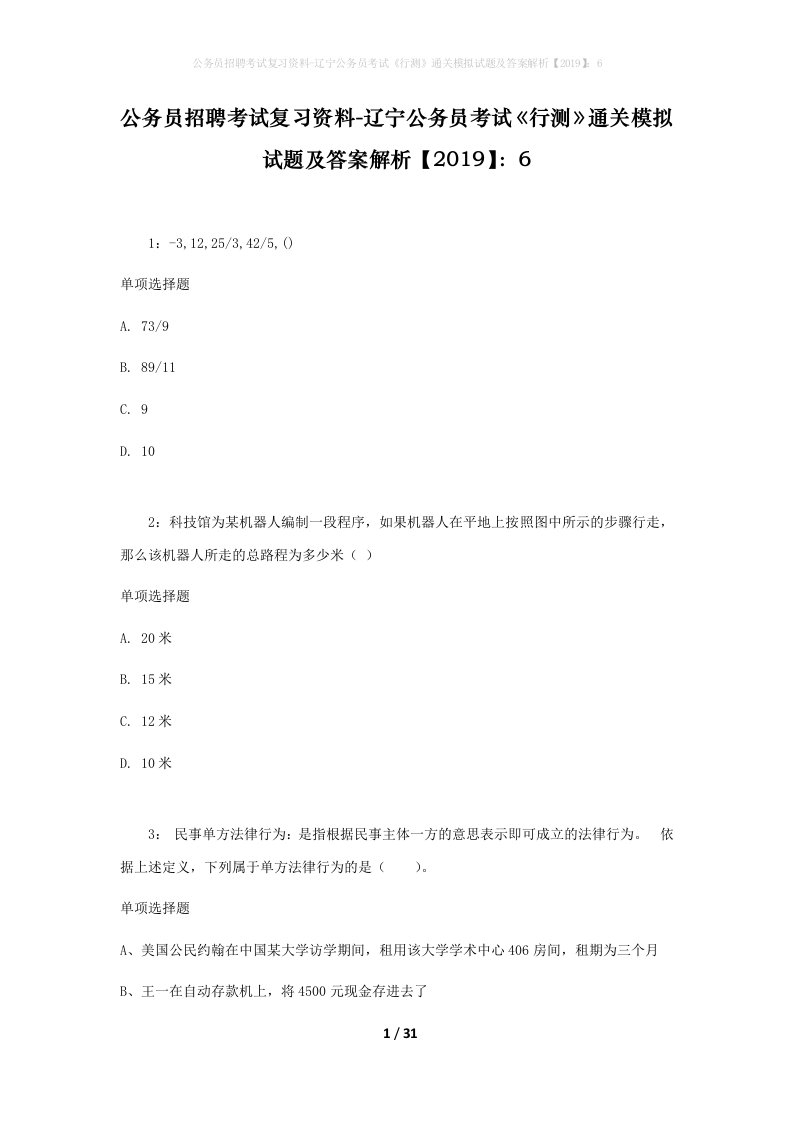 公务员招聘考试复习资料-辽宁公务员考试行测通关模拟试题及答案解析20196_2