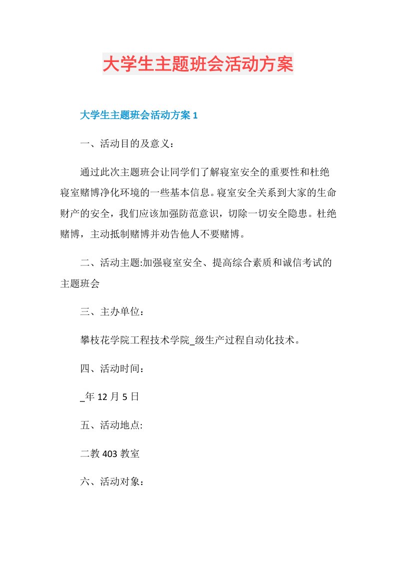 大学生主题班会活动方案