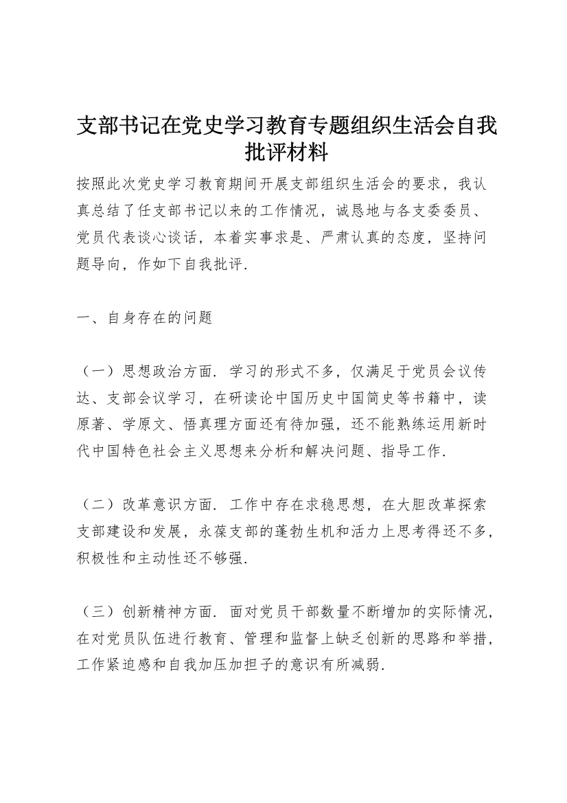 支部书记在党史学习教育专题组织生活会自我批评材料