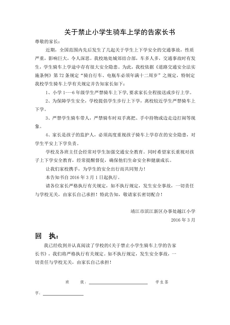 关于禁止小学生骑车上学的告家长书