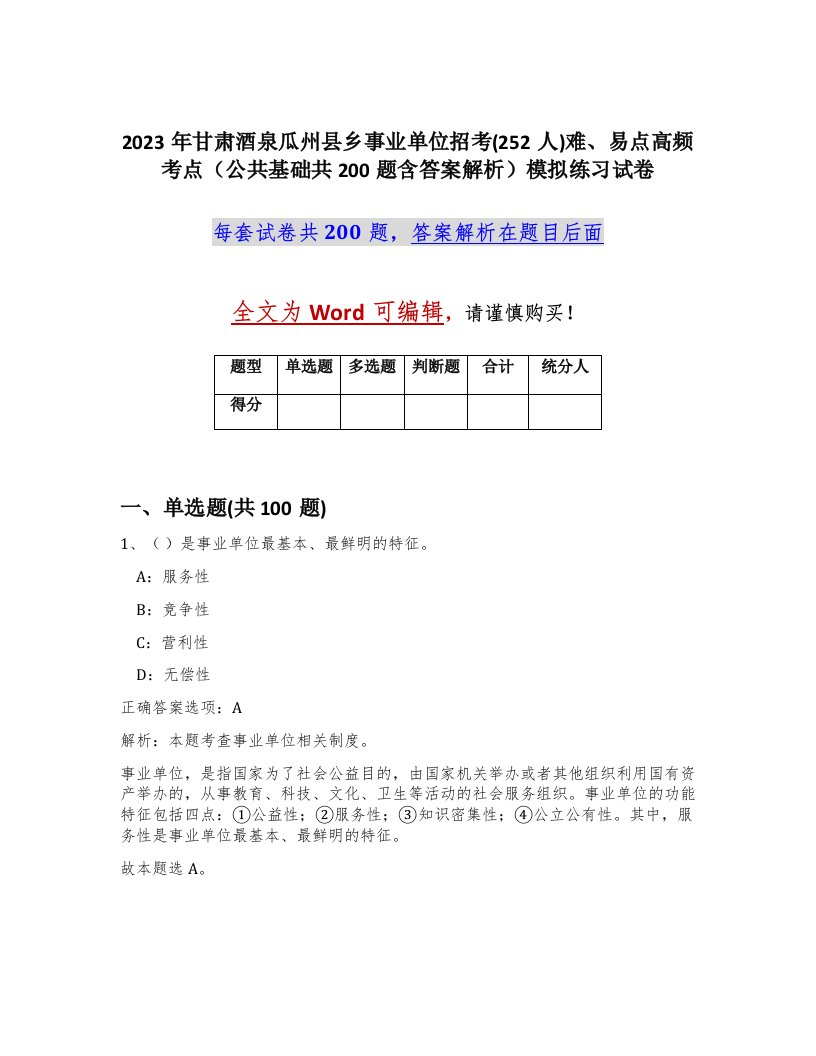 2023年甘肃酒泉瓜州县乡事业单位招考252人难易点高频考点公共基础共200题含答案解析模拟练习试卷