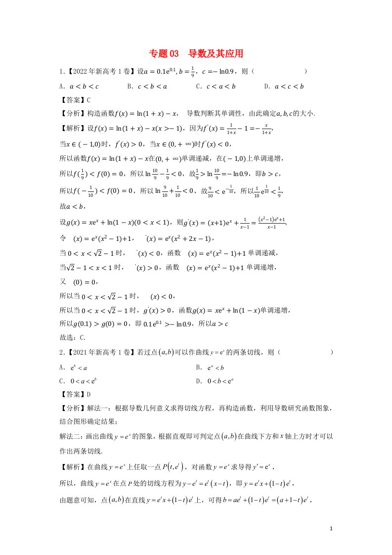 新高考地区专用2020_2022三年高考数学真题分项汇编专题03导数及其应用