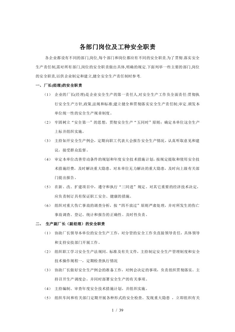 企业各部门岗位及工种安全职责