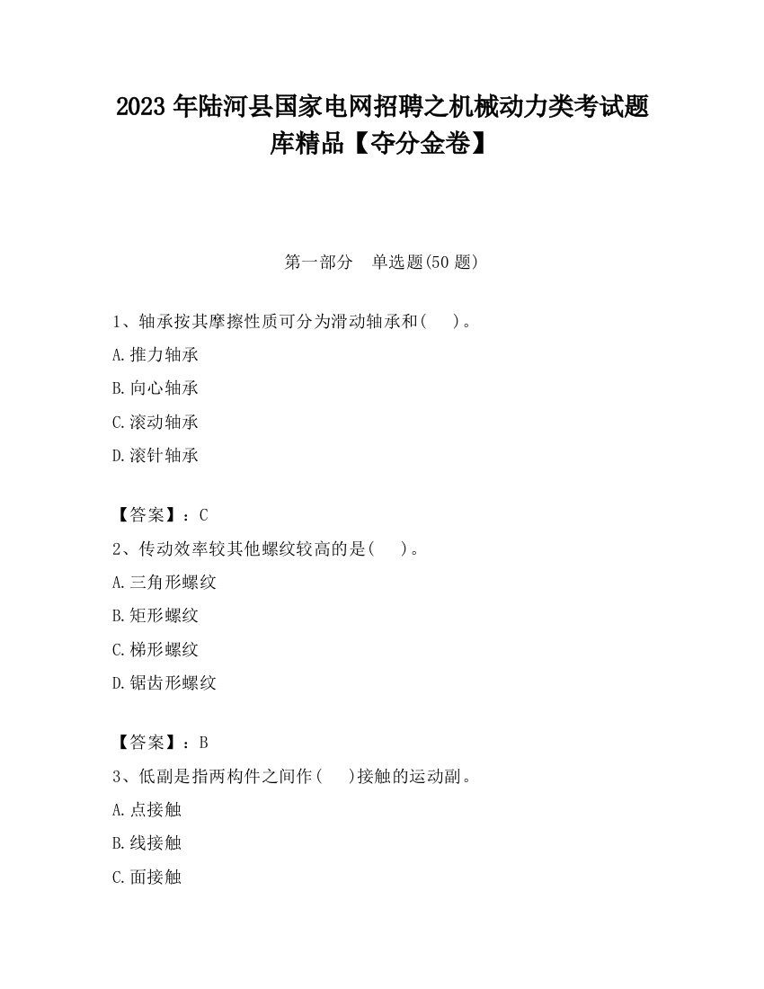 2023年陆河县国家电网招聘之机械动力类考试题库精品【夺分金卷】