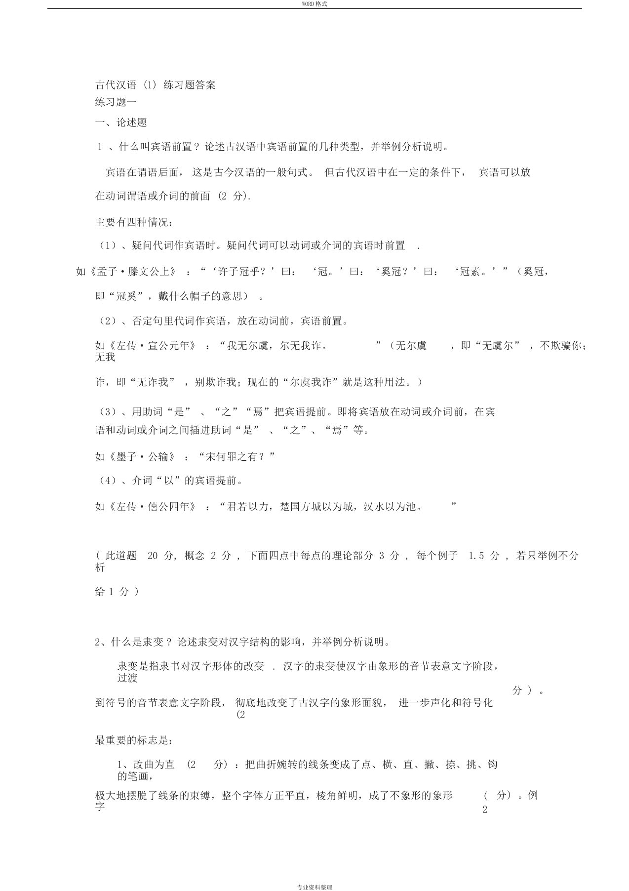 古代汉语练习题答案