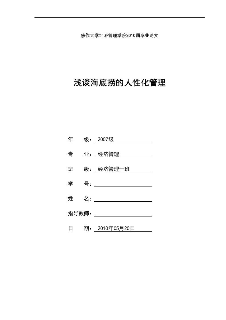 浅谈海底捞的人性化管理