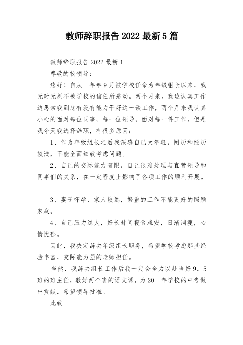 教师辞职报告2022最新5篇