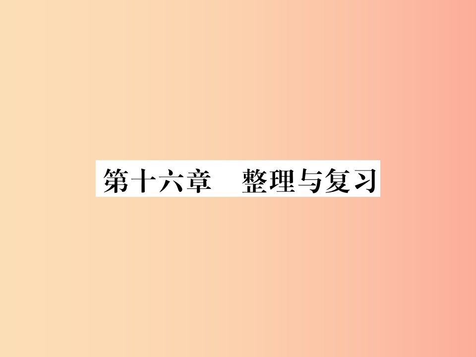 黔东南专用2019年九年级物理全册第十六章电压电阻整理与复习课件