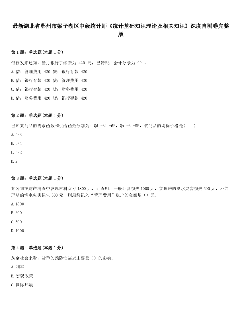 最新湖北省鄂州市梁子湖区中级统计师《统计基础知识理论及相关知识》深度自测卷完整版