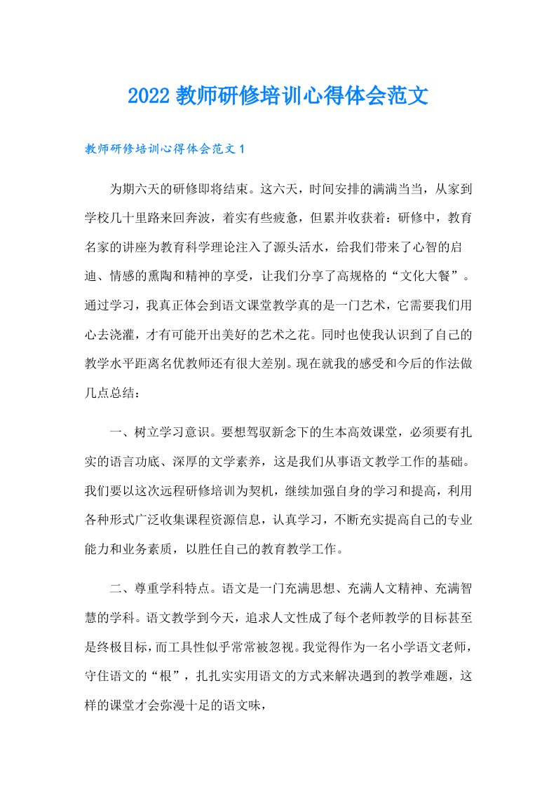 教师研修培训心得体会范文