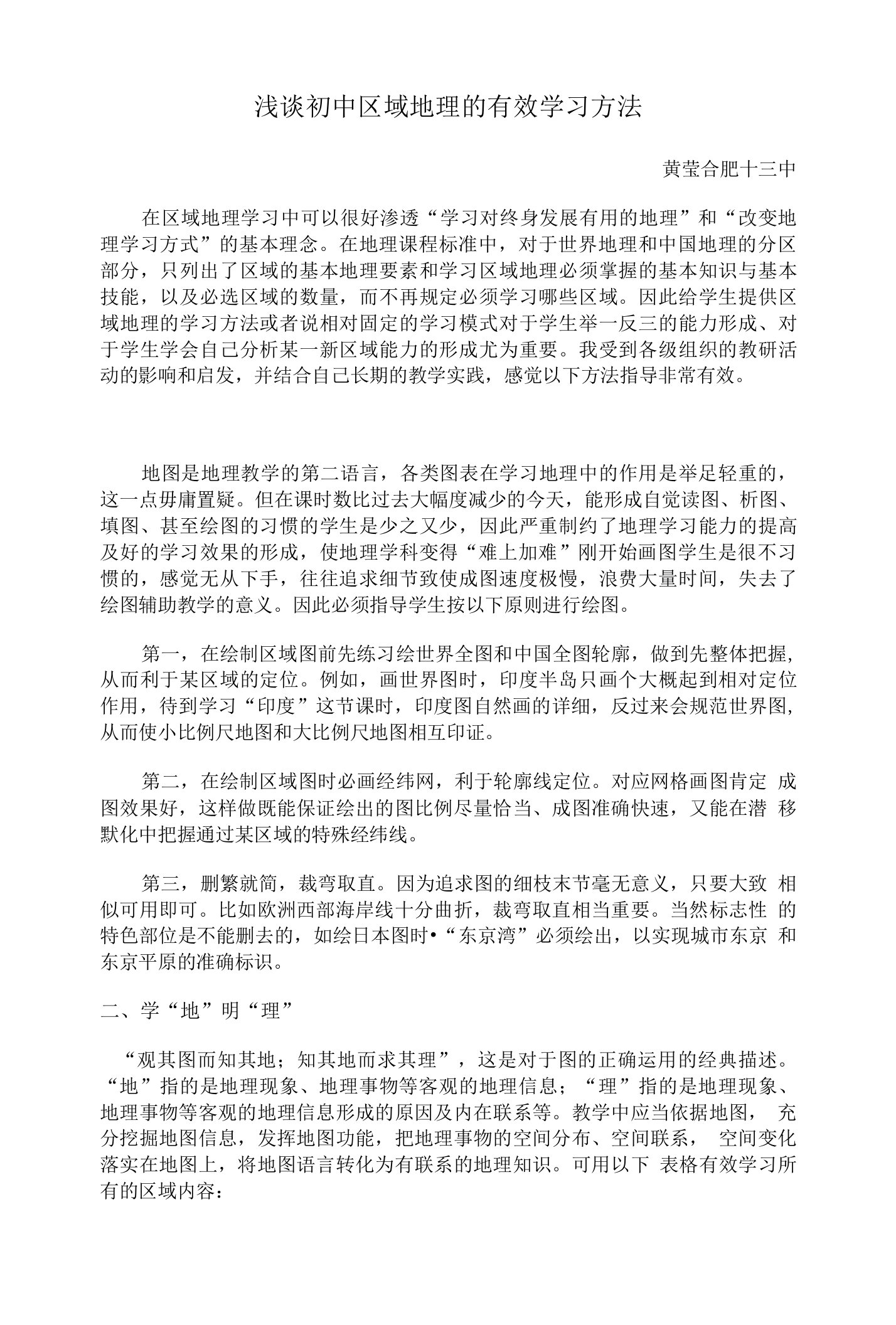 浅谈初中区域地理的有效学习方法