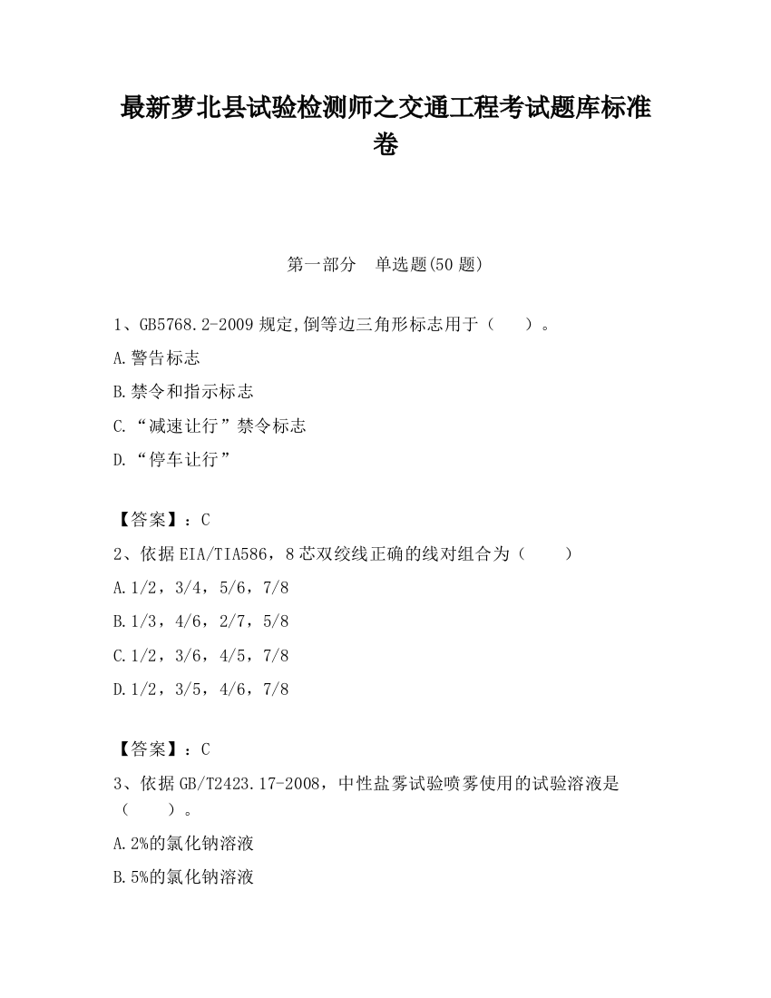 最新萝北县试验检测师之交通工程考试题库标准卷