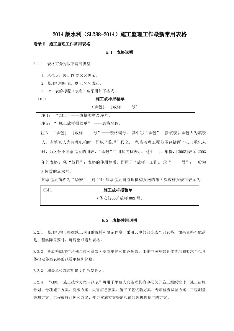 建筑工程-2015水利施工监理规范全套表格