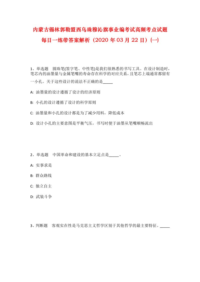 内蒙古锡林郭勒盟西乌珠穆沁旗事业编考试高频考点试题每日一练带答案解析2020年03月22日一