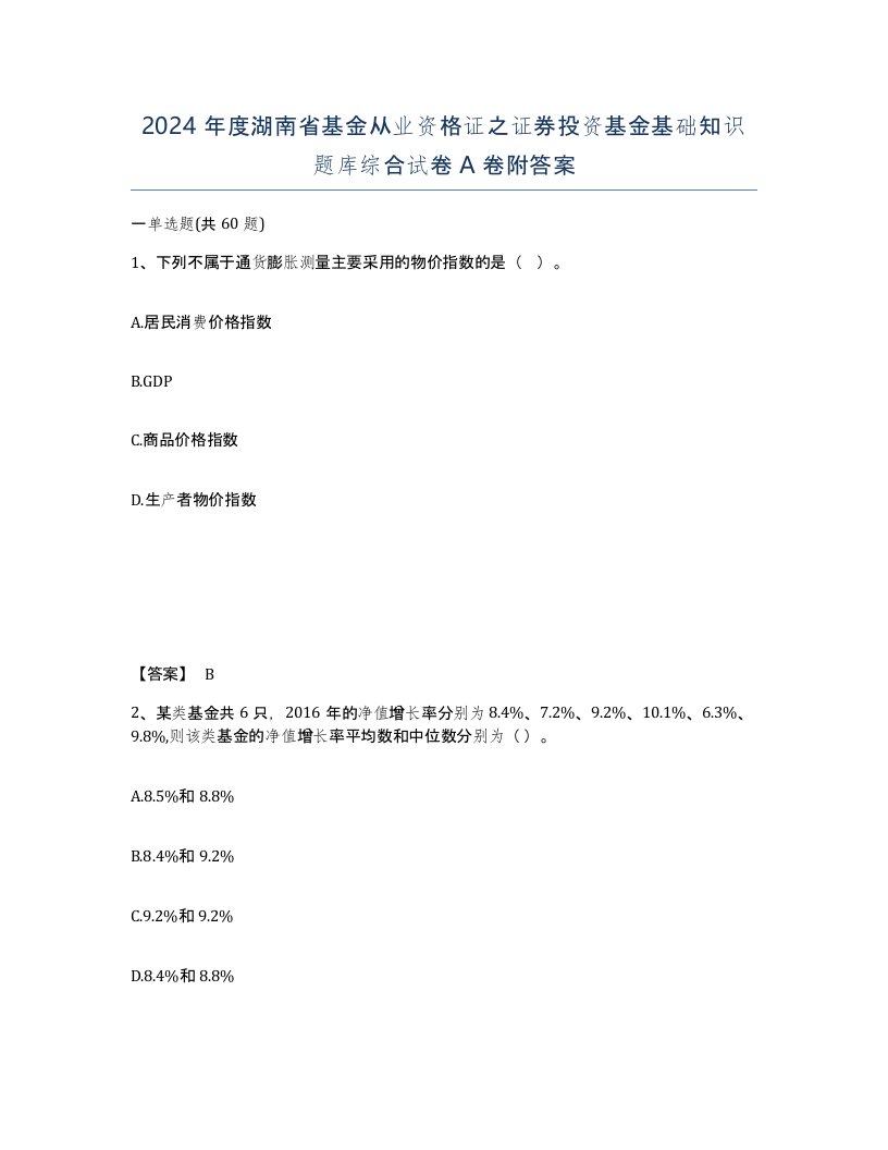 2024年度湖南省基金从业资格证之证券投资基金基础知识题库综合试卷A卷附答案