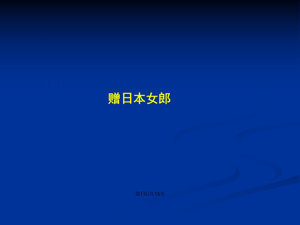 那一声珍重里有蜜甜的忧愁沙扬娜拉