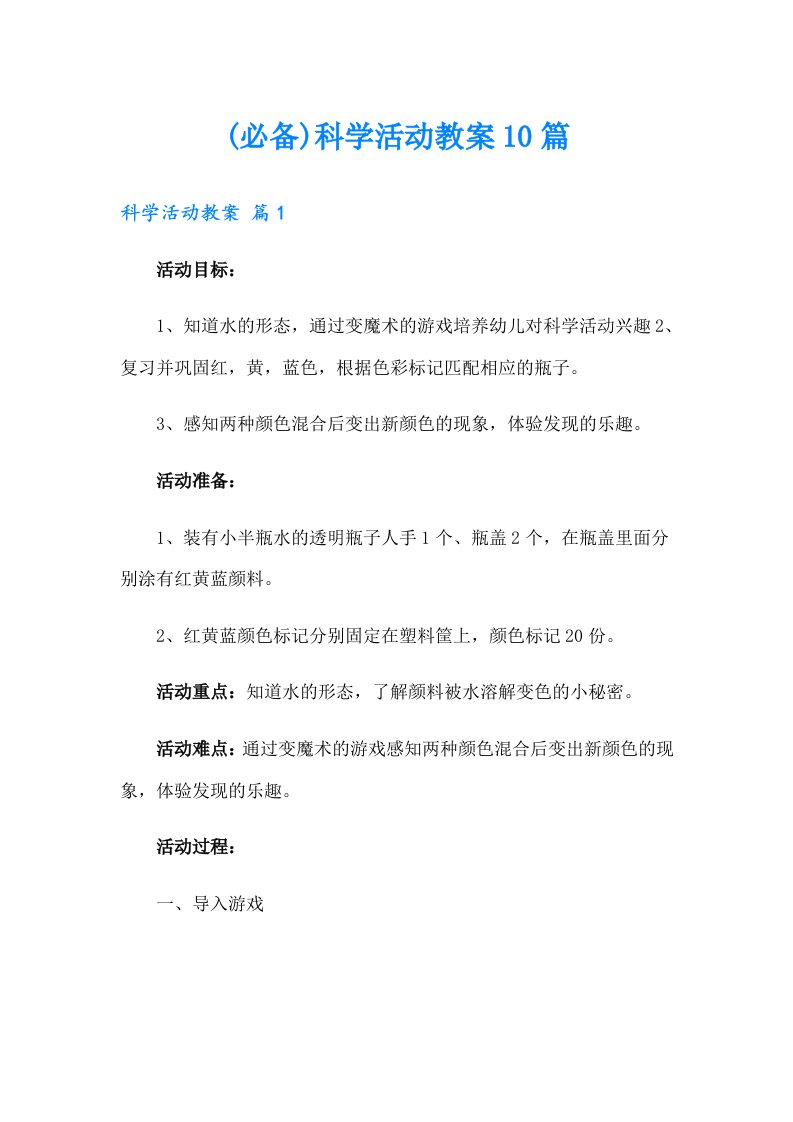 (必备)科学活动教案10篇