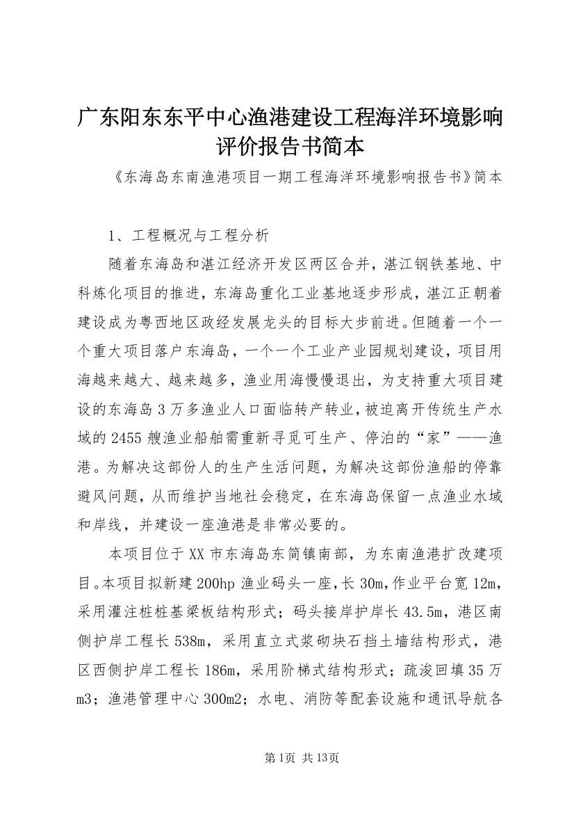 广东阳东东平中心渔港建设工程海洋环境影响评价报告书简本