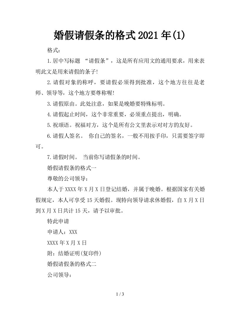 婚假请假条的格式2021年1新