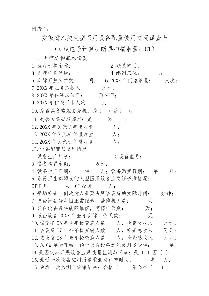 生产管理--安徽省大型医用设备配置使用情况调查表