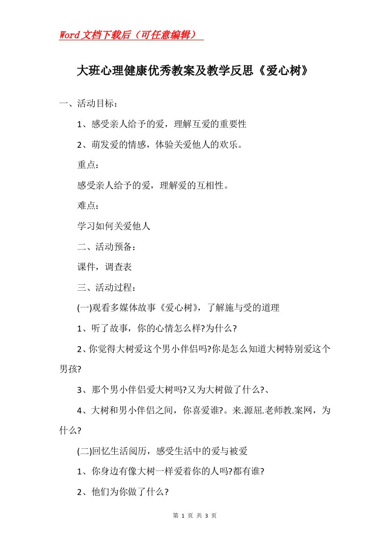 大班心理健康优秀教案及教学反思爱心树