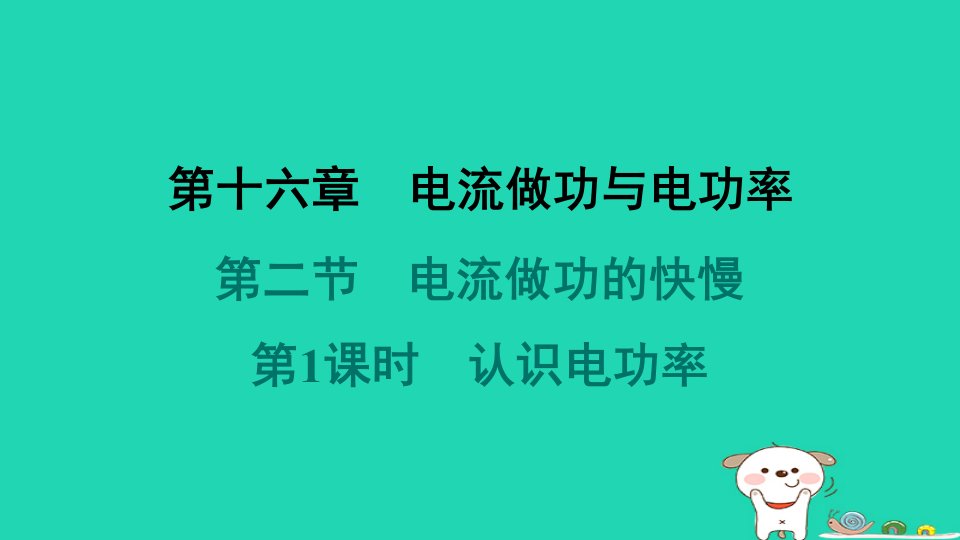 2024九年级物理全册第16章电流做功与电功率16.2电流做功的快慢第1课时认识电功率习题课件新版沪科版