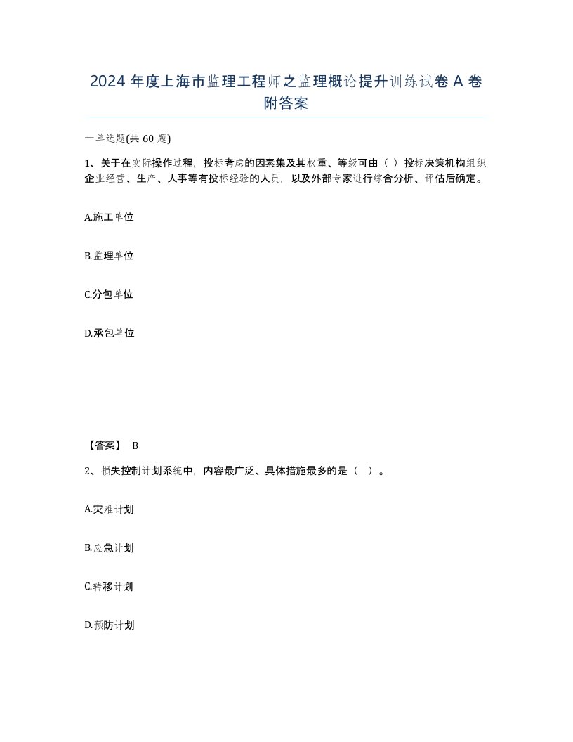 2024年度上海市监理工程师之监理概论提升训练试卷A卷附答案