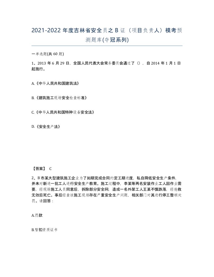 2021-2022年度吉林省安全员之B证项目负责人模考预测题库夺冠系列