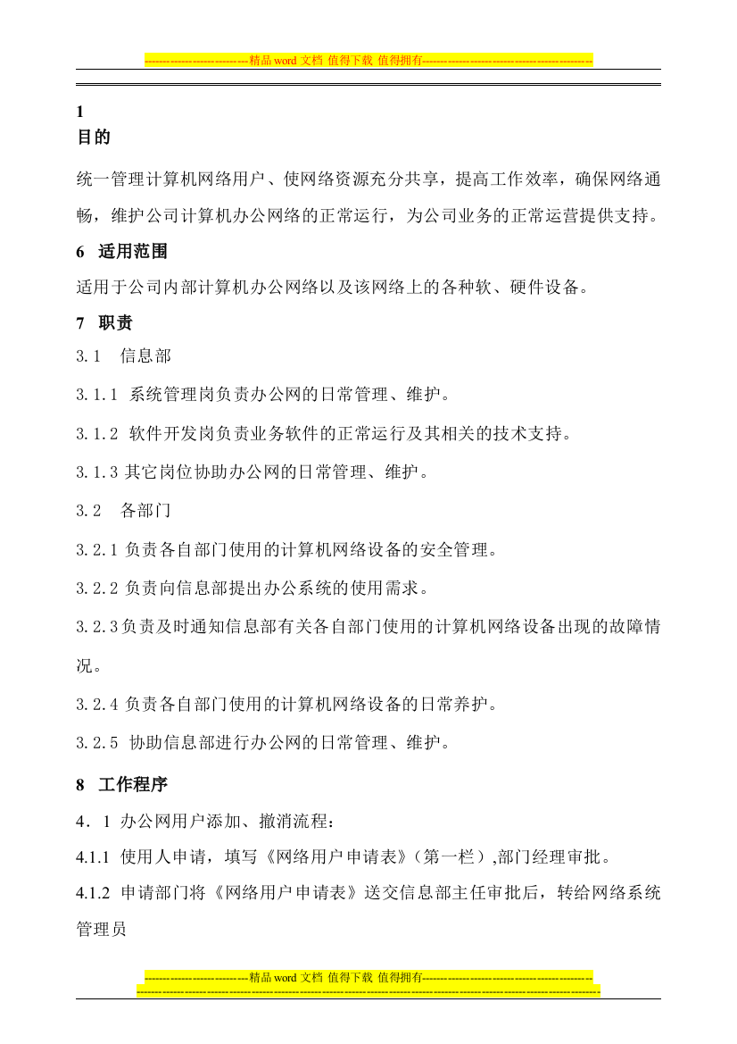 21办公网络管理制度