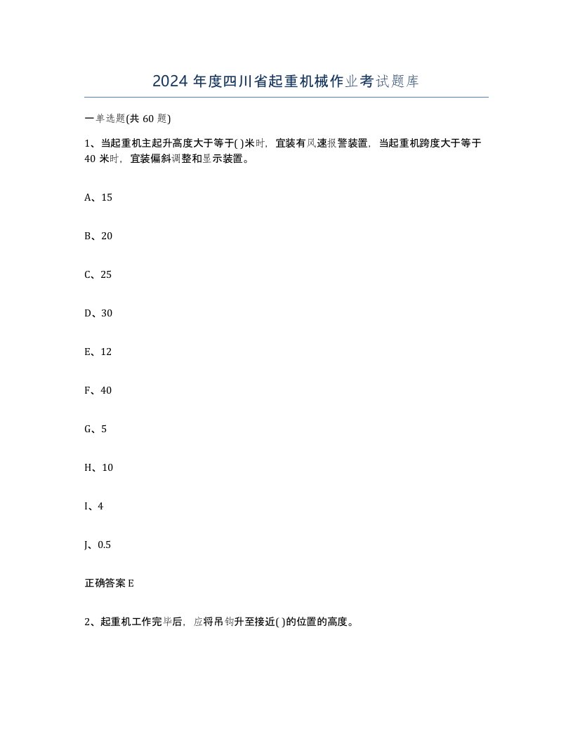 2024年度四川省起重机械作业考试题库