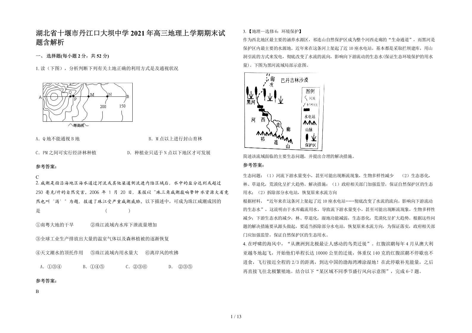 湖北省十堰市丹江口大坝中学2021年高三地理上学期期末试题含解析