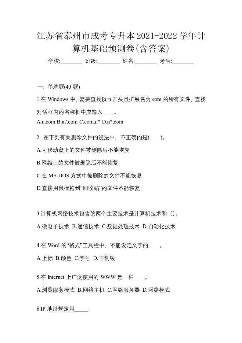 江苏省泰州市成考专升本2021-2022学年计算机基础预测卷含答案