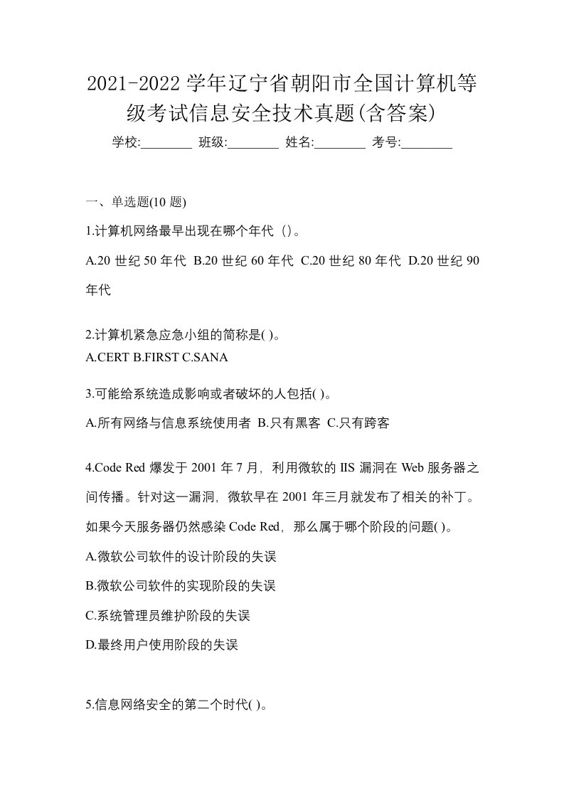 2021-2022学年辽宁省朝阳市全国计算机等级考试信息安全技术真题含答案