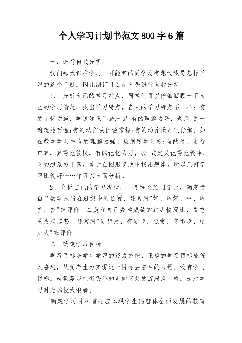 个人学习计划书范文800字6篇