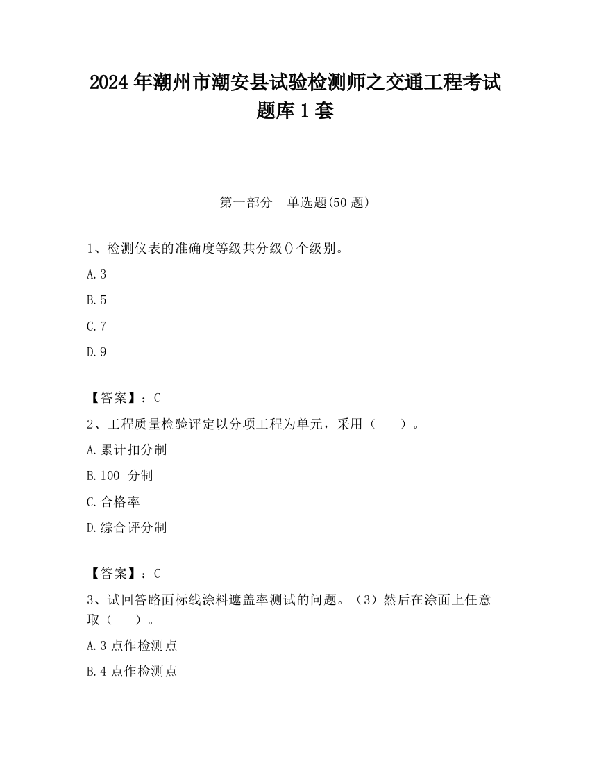 2024年潮州市潮安县试验检测师之交通工程考试题库1套