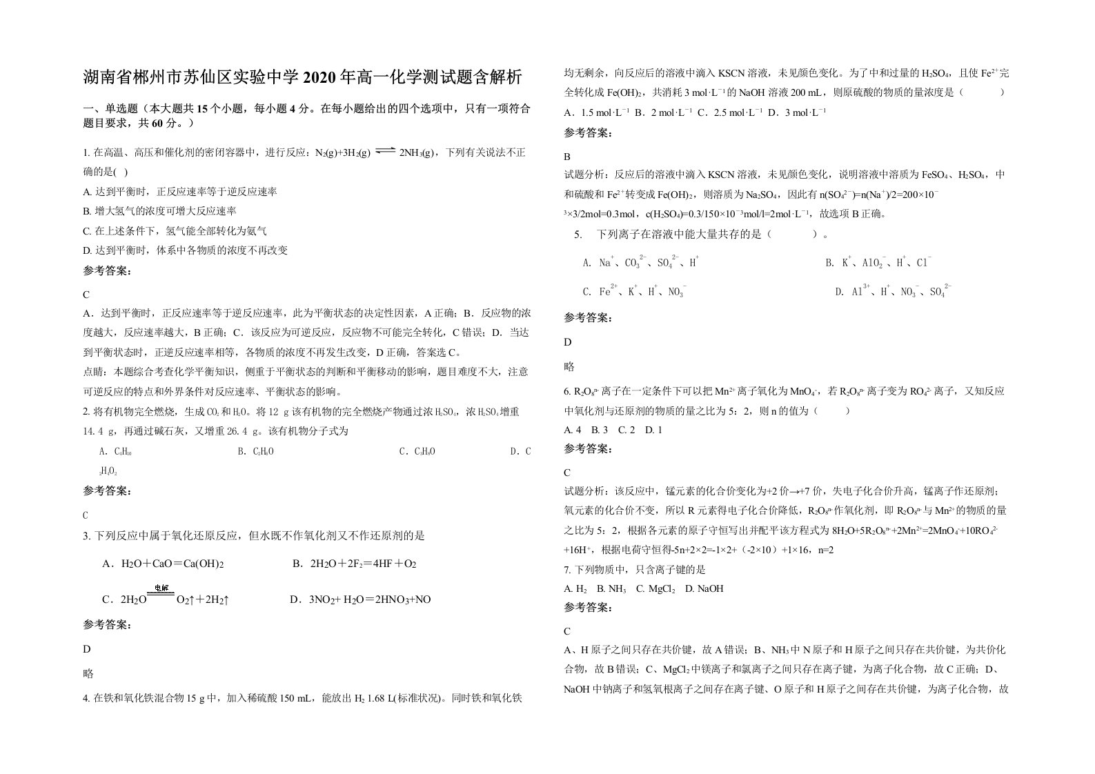 湖南省郴州市苏仙区实验中学2020年高一化学测试题含解析