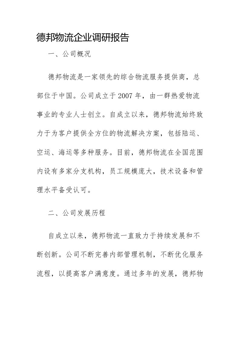 德邦物流企业调研报告