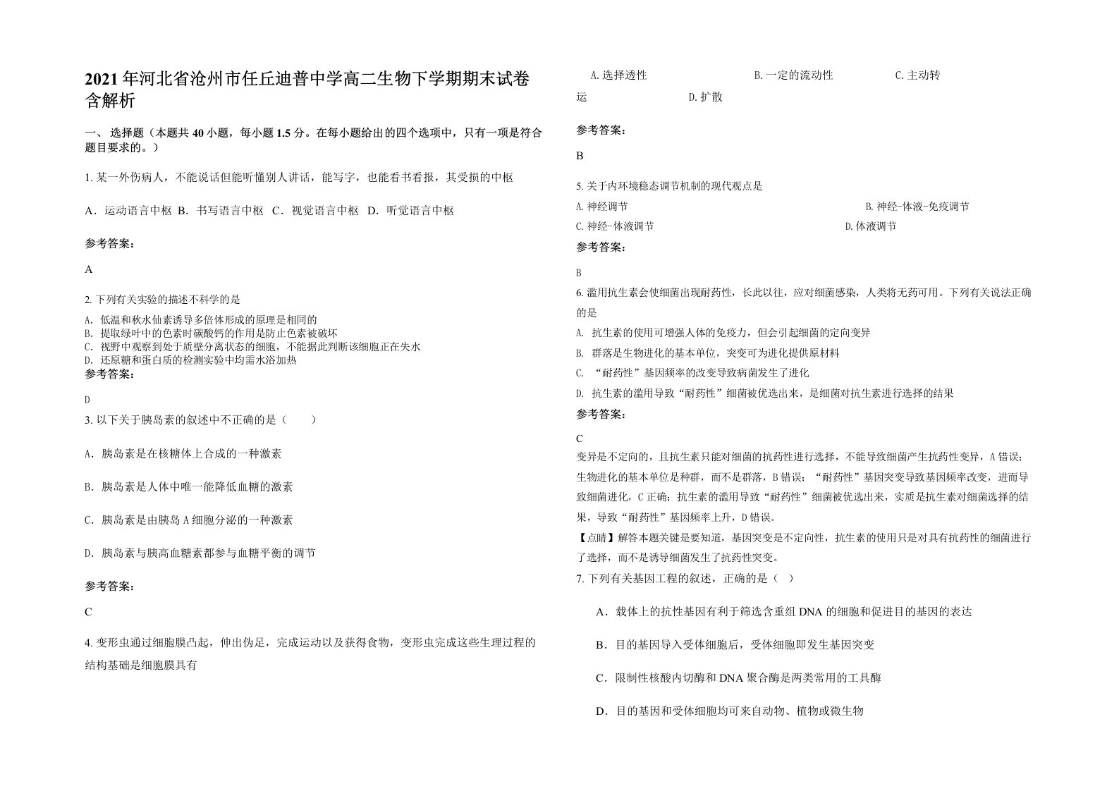 2021年河北省沧州市任丘迪普中学高二生物下学期期末试卷含解析