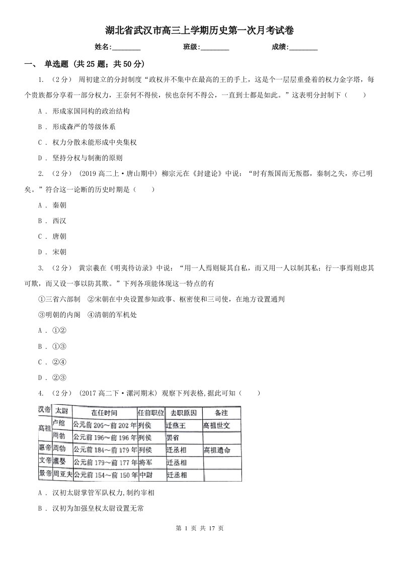 湖北省武汉市高三上学期历史第一次月考试卷