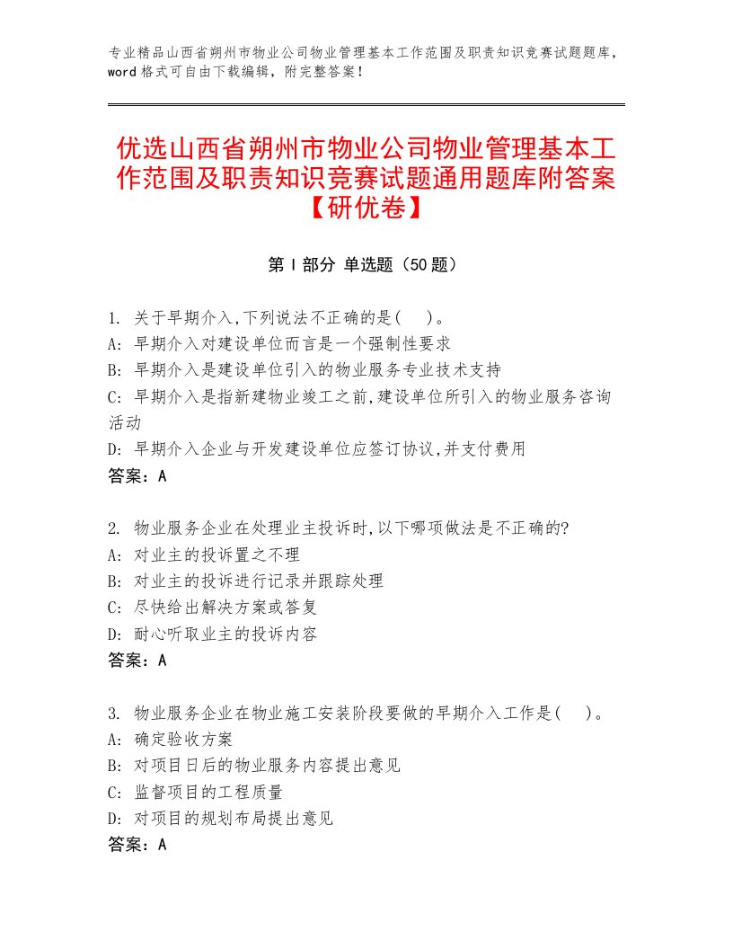 优选山西省朔州市物业公司物业管理基本工作范围及职责知识竞赛试题通用题库附答案【研优卷】