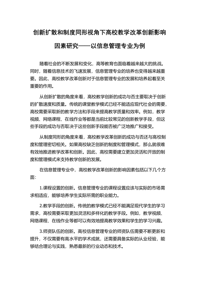 创新扩散和制度同形视角下高校教学改革创新影响因素研究——以信息管理专业为例