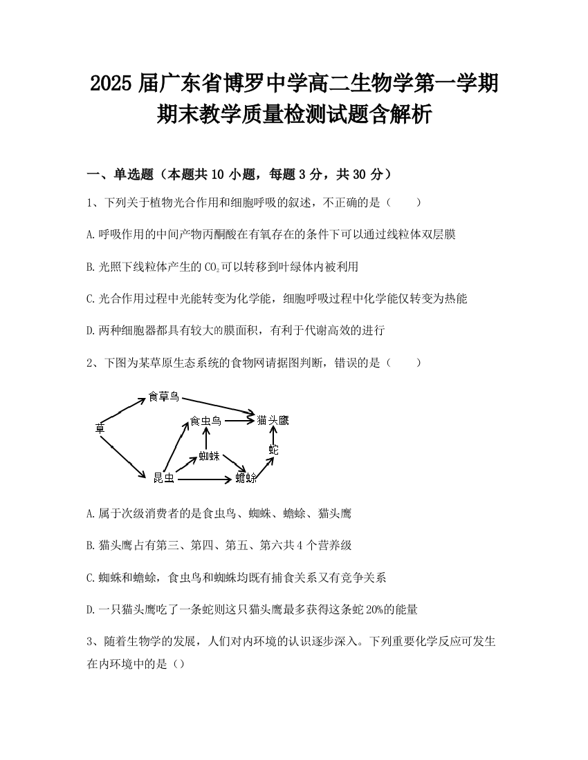 2025届广东省博罗中学高二生物学第一学期期末教学质量检测试题含解析