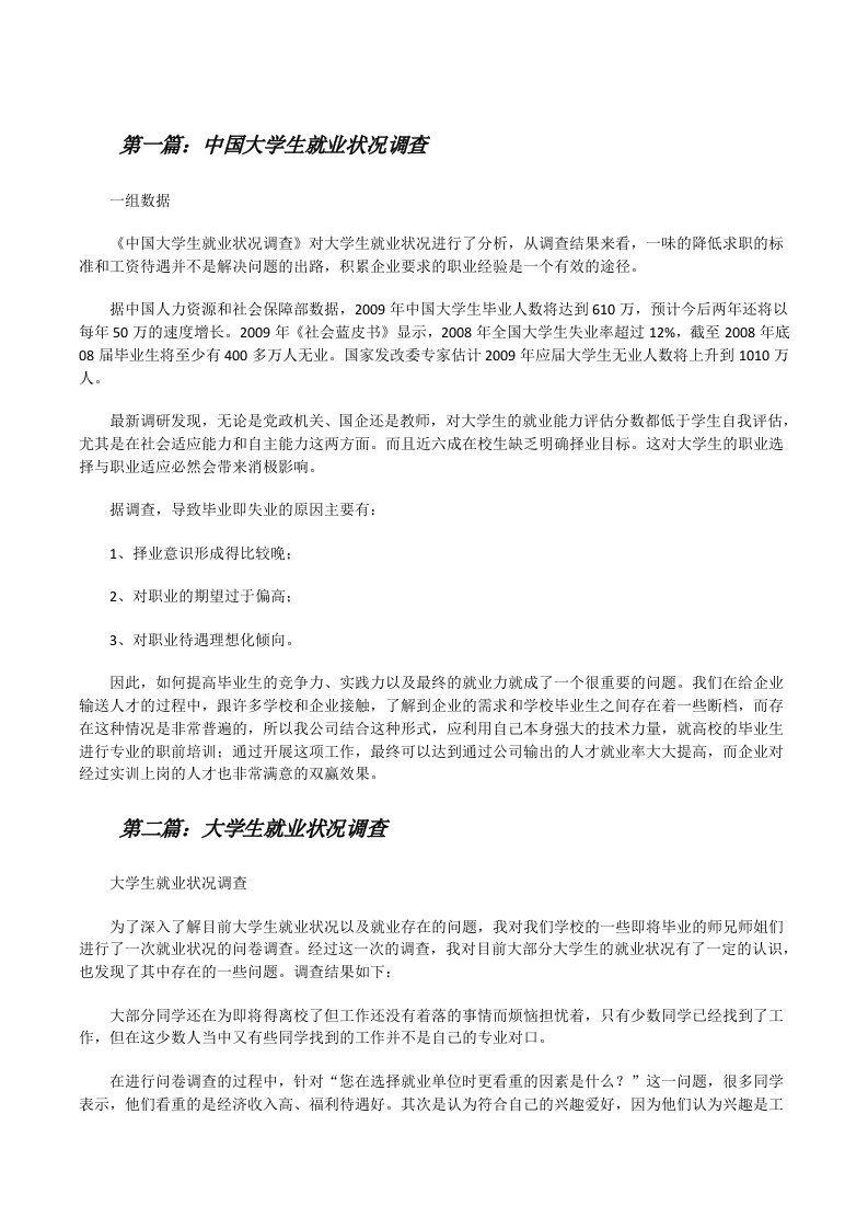 中国大学生就业状况调查[修改版]