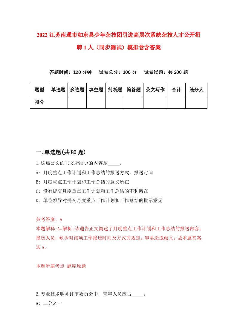 2022江苏南通市如东县少年杂技团引进高层次紧缺杂技人才公开招聘1人同步测试模拟卷含答案9