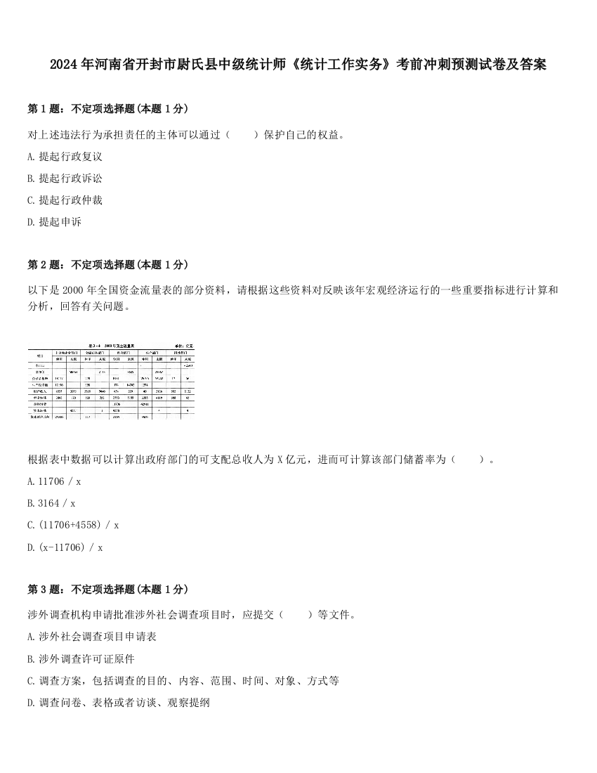 2024年河南省开封市尉氏县中级统计师《统计工作实务》考前冲刺预测试卷及答案