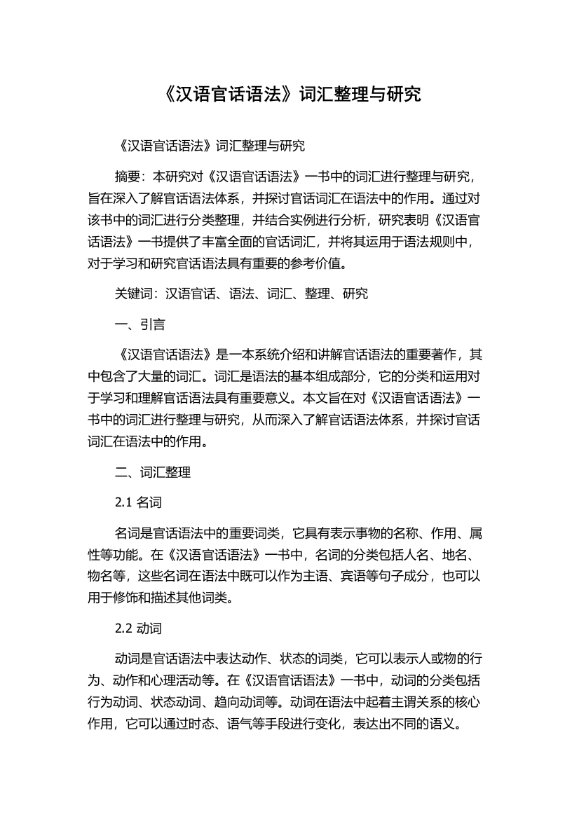 《汉语官话语法》词汇整理与研究