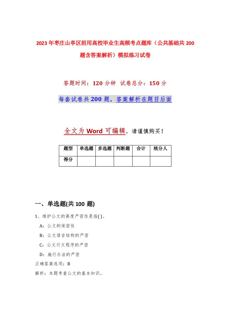 2023年枣庄山亭区招用高校毕业生高频考点题库公共基础共200题含答案解析模拟练习试卷