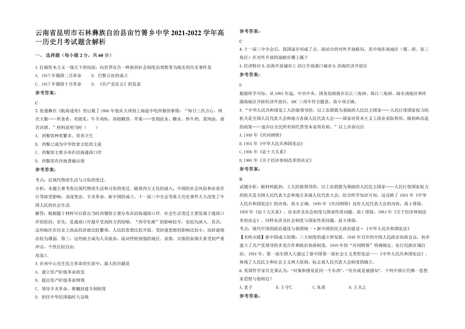 云南省昆明市石林彝族自治县亩竹箐乡中学2021-2022学年高一历史月考试题含解析